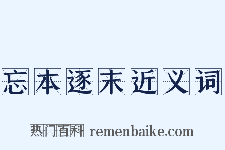 忘本逐末近义词是什么意思的图片
